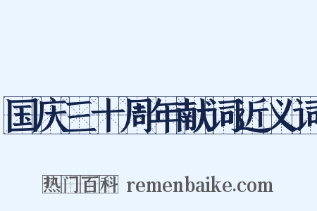 国庆三十周年献词近义词是什么意思的图片